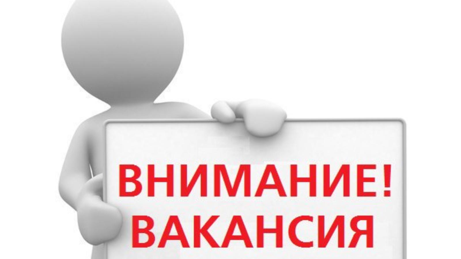 Вакансия.