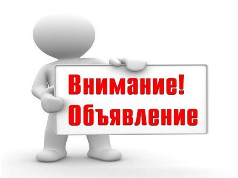 Объявление.