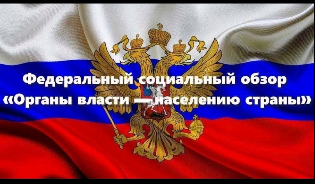 Информация о формировании Федерального социального обзора &quot;Органы власти - населению страны&quot;.